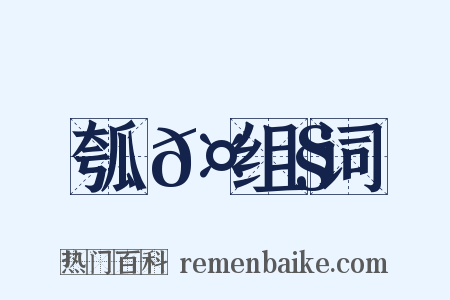 瓠𤮧组词是什么意思的图片